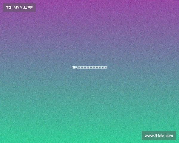 NBA经典对决回顾：那些改变历史的传奇比赛时刻