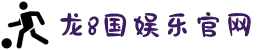 long8 - 龙8 - 龙八(国际)游戏官方网站